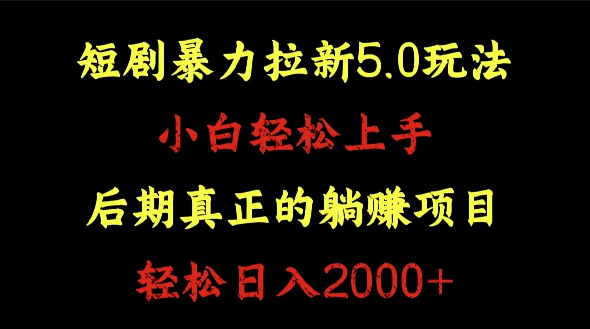 短剧暴力拉新5.0玩法。小白轻松上手。后期真正躺赚的项目。轻松日入2000+吉晟搞钱-网创项目资源站-副业项目-创业项目-搞钱项目吉晟搞钱