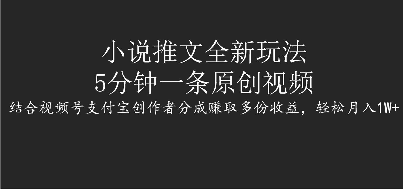 小说推文全新玩法，5分钟一条原创视频，结合视频号支付宝创作者分成赚取多份收益，轻松月入1W+吉晟搞钱-网创项目资源站-副业项目-创业项目-搞钱项目吉晟搞钱