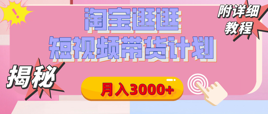 【揭秘】淘宝逛逛短视频带货计划，有人能月入3000+（附项目教程）吉晟搞钱-网创项目资源站-副业项目-创业项目-搞钱项目吉晟搞钱