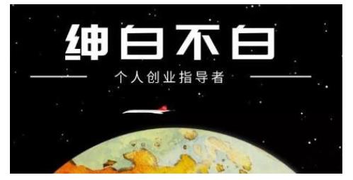 绅白不白·虎牙拉新短期小项目，拉单人奖励一人13-20块价值398元吉晟搞钱-网创项目资源站-副业项目-创业项目-搞钱项目吉晟搞钱