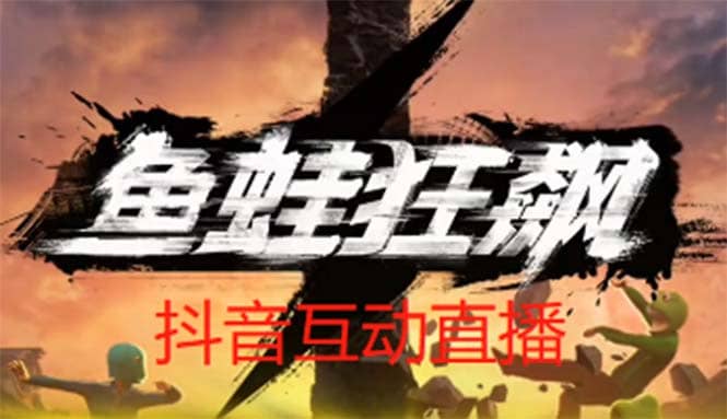 抖音鱼蛙狂飙直播项目 可虚拟人直播 抖音报白 实时互动直播【软件+教程】吉晟搞钱-网创项目资源站-副业项目-创业项目-搞钱项目吉晟搞钱