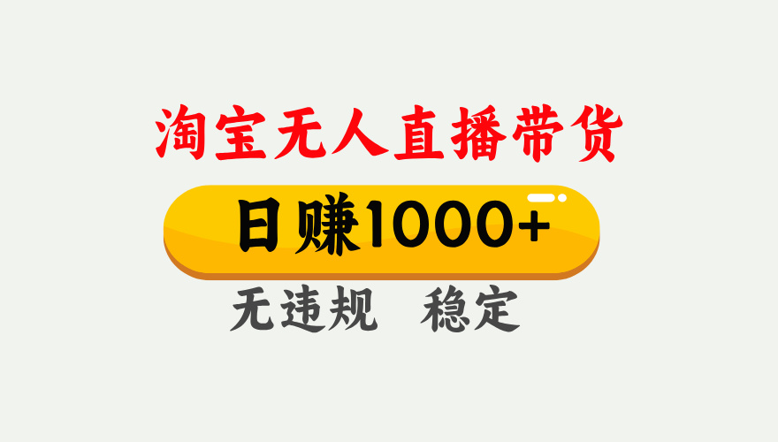 最新淘宝无人直播带货，日入1000+，不违规不封号，独家技术，操作简单【揭秘】吉晟搞钱-网创项目资源站-副业项目-创业项目-搞钱项目吉晟搞钱