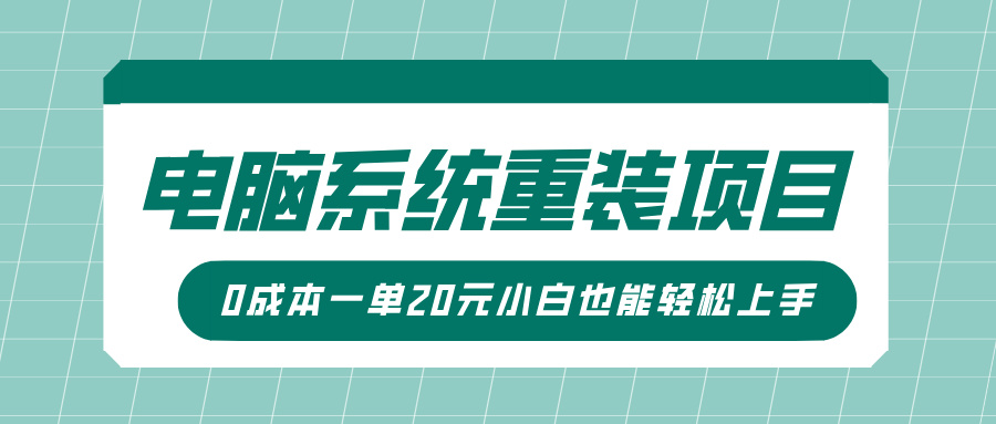 电脑系统重装项目，傻瓜式操作，0成本一单20元小白也能轻松上手吉晟搞钱-网创项目资源站-副业项目-创业项目-搞钱项目吉晟搞钱