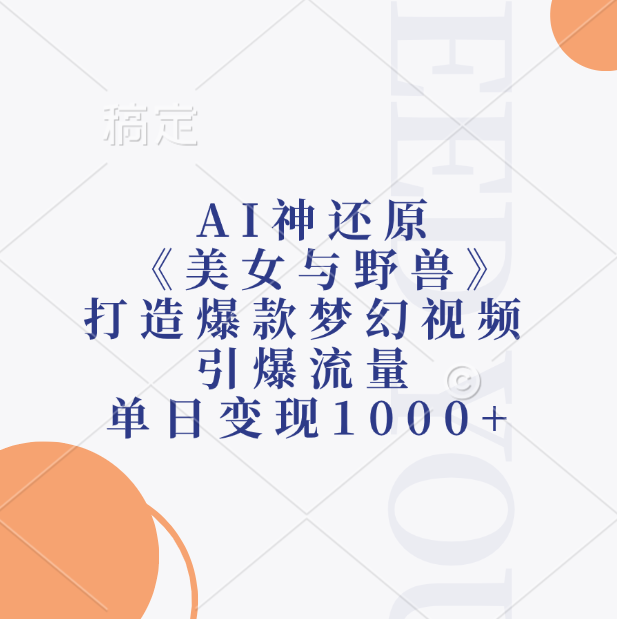 AI神还原《美女与野兽》，打造爆款梦幻视频，引爆流量，单日变现1000+吉晟搞钱-网创项目资源站-副业项目-创业项目-搞钱项目吉晟搞钱