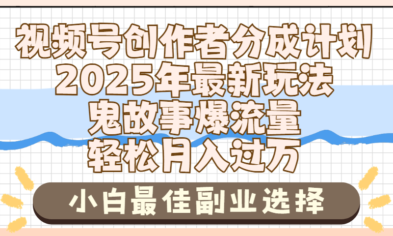 2025年鬼故事爆流量，视频号创作者分成，小白轻松上手，副业的绝佳选择，轻松月入过万吉晟搞钱-网创项目资源站-副业项目-创业项目-搞钱项目吉晟搞钱