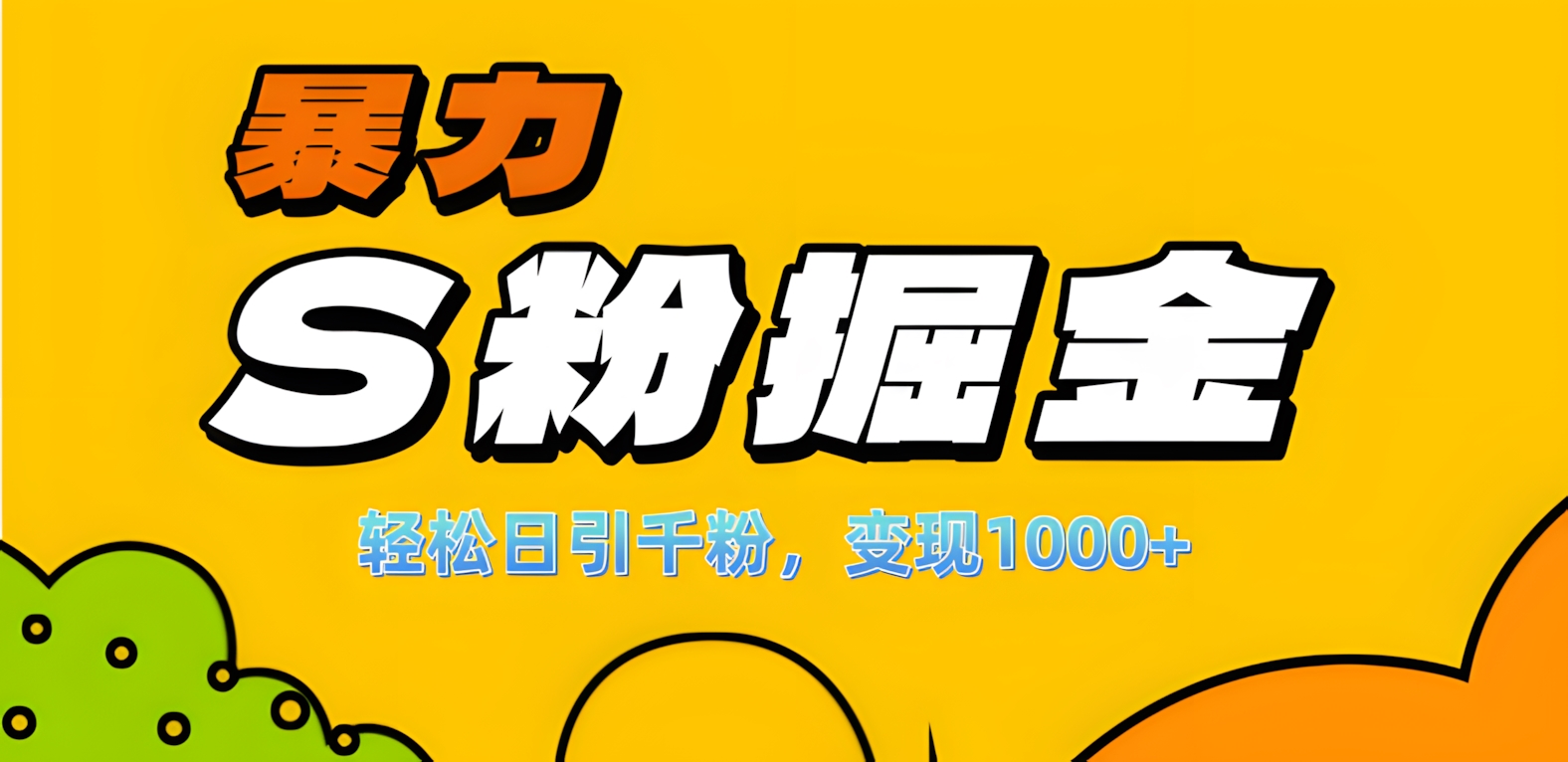 单人单机日引千粉，变现1000+，S粉流量掘金计划攻略！吉晟搞钱-网创项目资源站-副业项目-创业项目-搞钱项目吉晟搞钱