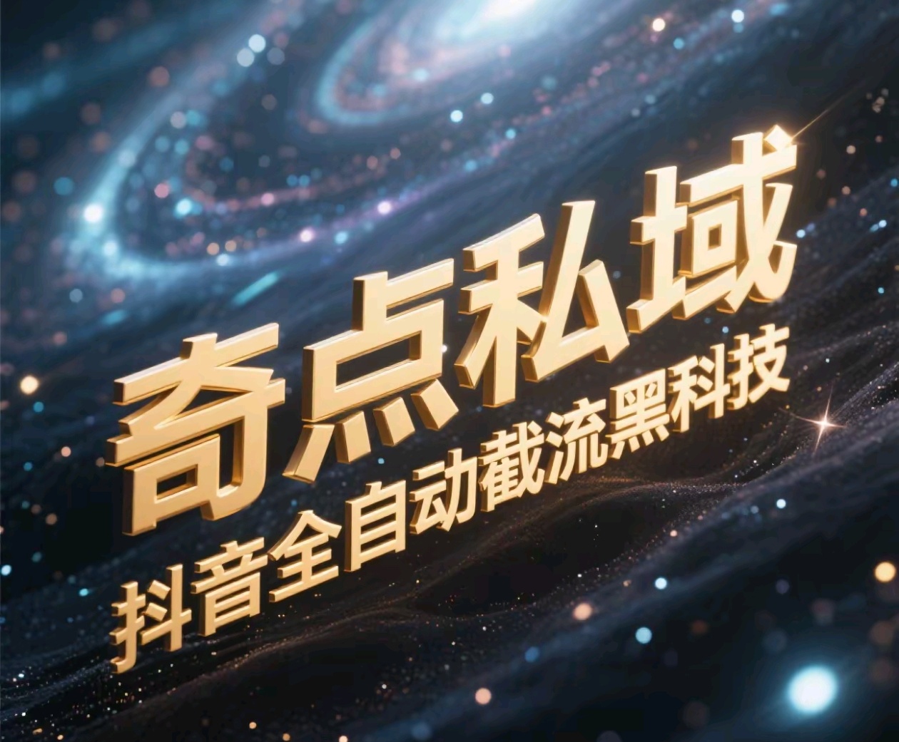 奇点私域-抖音全自动截流黑科技吉晟搞钱-网创项目资源站-副业项目-创业项目-搞钱项目吉晟搞钱
