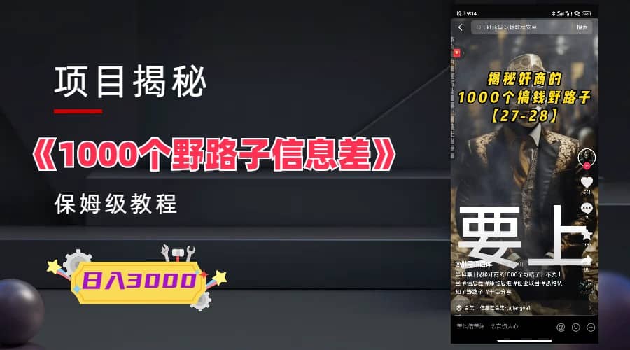 1000个野路子信息差保姆式教程-单日变现3000+的玩法解密吉晟搞钱-网创项目资源站-副业项目-创业项目-搞钱项目吉晟搞钱