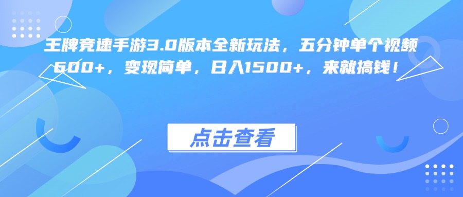王牌竞速手游3.0版本全新玩法变现简单，五分钟单个视频600+，日入1500+，来就搞钱！吉晟搞钱-网创项目资源站-副业项目-创业项目-搞钱项目吉晟搞钱