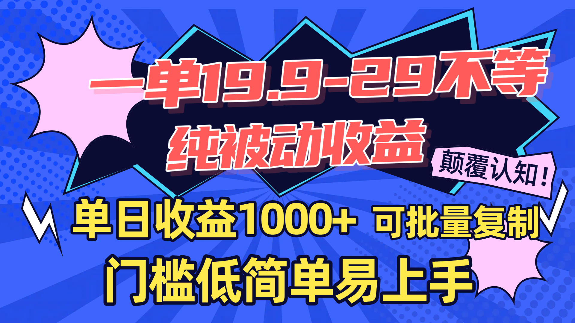 一单19.9-29不等，纯被动收益，单日收益1000+，门槛低简单易上手，可批量复制吉晟搞钱-网创项目资源站-副业项目-创业项目-搞钱项目吉晟搞钱