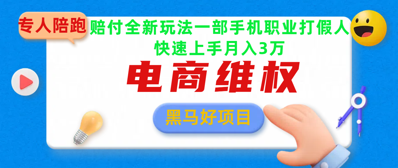 2025电商维权最新玩法一部手机轻松上手吉晟搞钱-网创项目资源站-副业项目-创业项目-搞钱项目吉晟搞钱