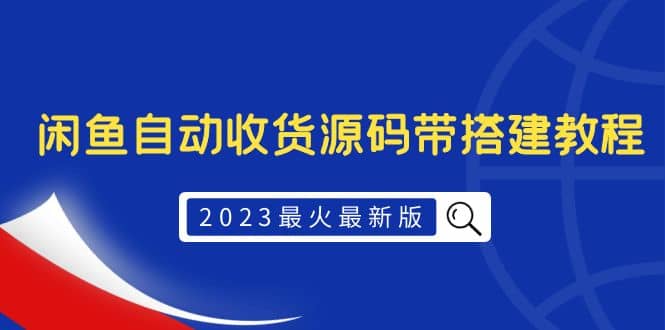 2023最火最新版外面1988上车的闲鱼自动收货源码带搭建教程吉晟搞钱-网创项目资源站-副业项目-创业项目-搞钱项目吉晟搞钱