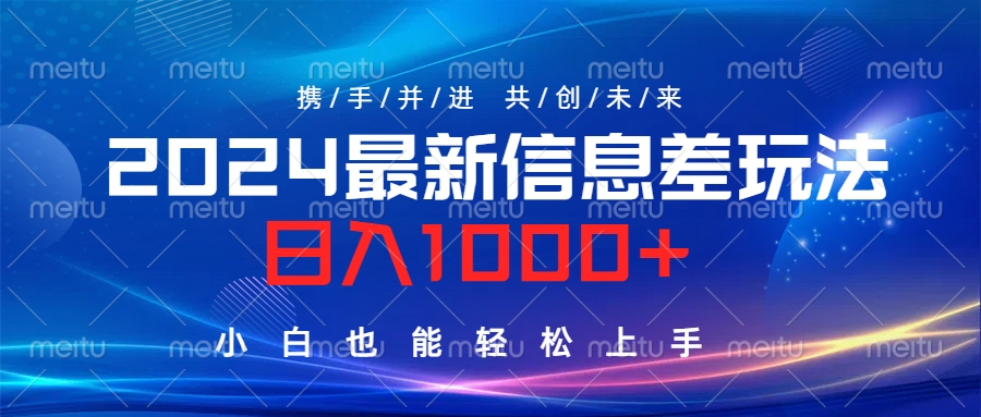 2024最新信息差玩法，日入1000+，小白也能轻松上手。吉晟搞钱-网创项目资源站-副业项目-创业项目-搞钱项目吉晟搞钱