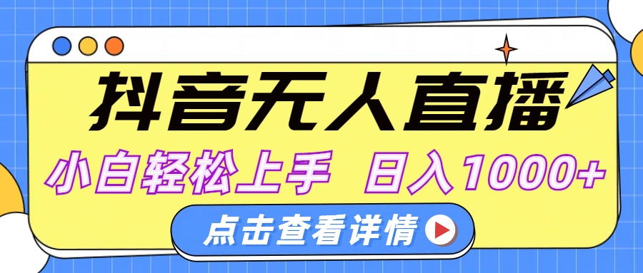 抖音无人直播，AI美女自动换装，小白轻松上手，日入1000+吉晟搞钱-网创项目资源站-副业项目-创业项目-搞钱项目吉晟搞钱