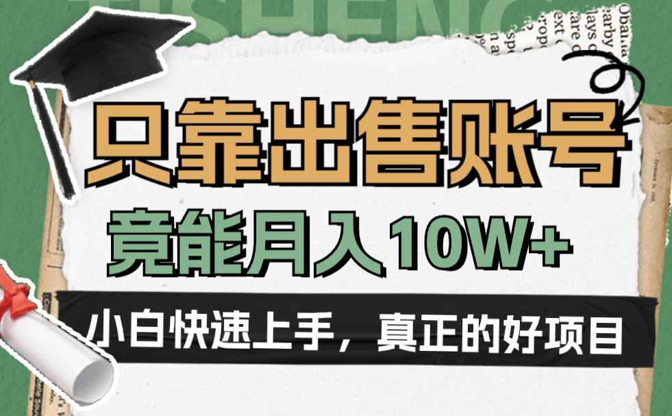 一个不起眼却很暴力的项目，只靠出售账号，竟能月入10W+吉晟搞钱-网创项目资源站-副业项目-创业项目-搞钱项目吉晟搞钱