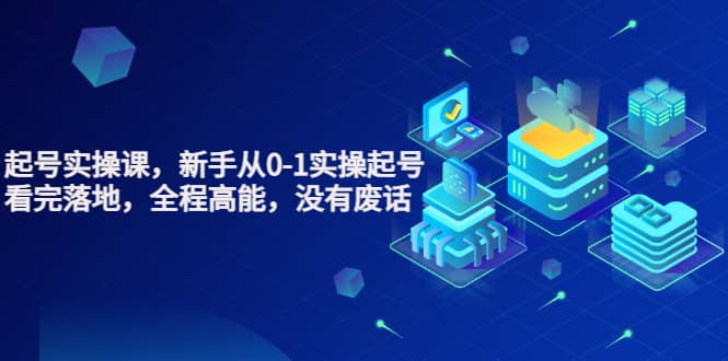 天波起号实操课，新手从0-1实操起号，看完落地，全程高能，没有废话吉晟搞钱-网创项目资源站-副业项目-创业项目-搞钱项目吉晟搞钱