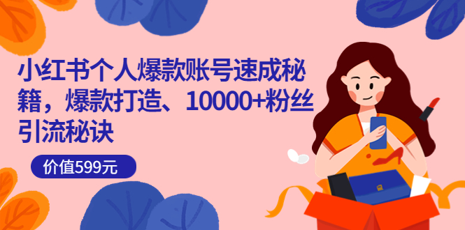 小红书个人爆款账号速成秘籍，爆款打造、10000+粉丝引流秘诀（价值599）吉晟搞钱-网创项目资源站-副业项目-创业项目-搞钱项目吉晟搞钱