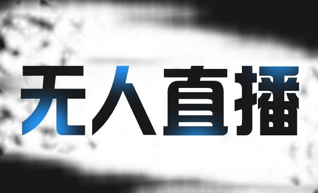 拼多多无人直播带货，简单的代播或者录制一个视频，谁都可以做吉晟搞钱-网创项目资源站-副业项目-创业项目-搞钱项目吉晟搞钱