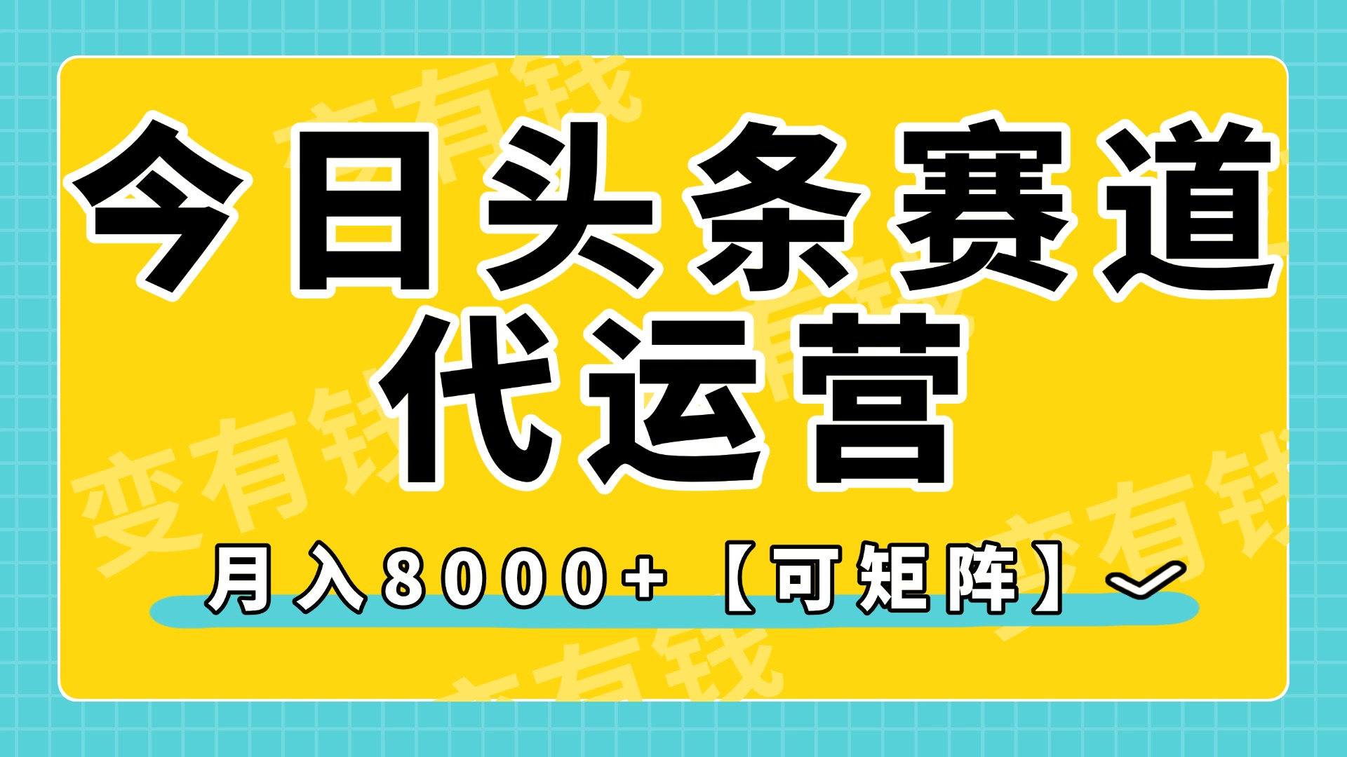 今日头条视频赛道代运营，月入8000+，【可矩阵玩法】吉晟搞钱-网创项目资源站-副业项目-创业项目-搞钱项目吉晟搞钱