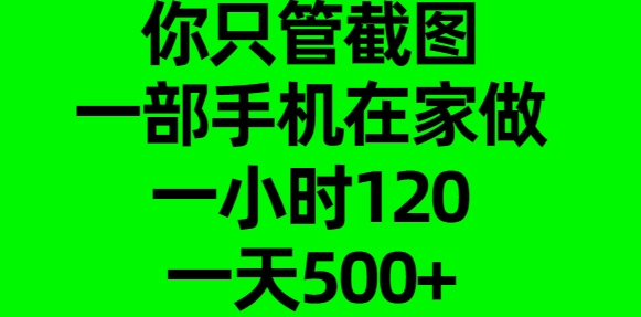 你只管截图，一部手机在家做，一小时120，一天500+吉晟搞钱-网创项目资源站-副业项目-创业项目-搞钱项目吉晟搞钱
