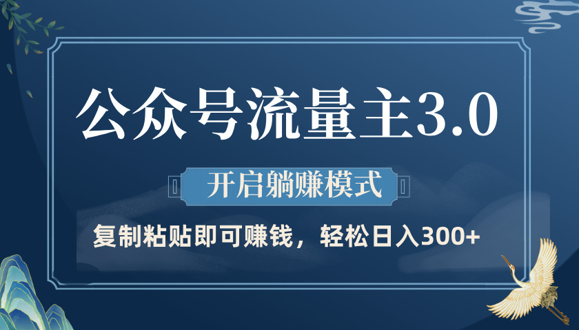 公众号流量主3.0玩法，开启躺赚模式，轻松日入300+吉晟搞钱-网创项目资源站-副业项目-创业项目-搞钱项目吉晟搞钱