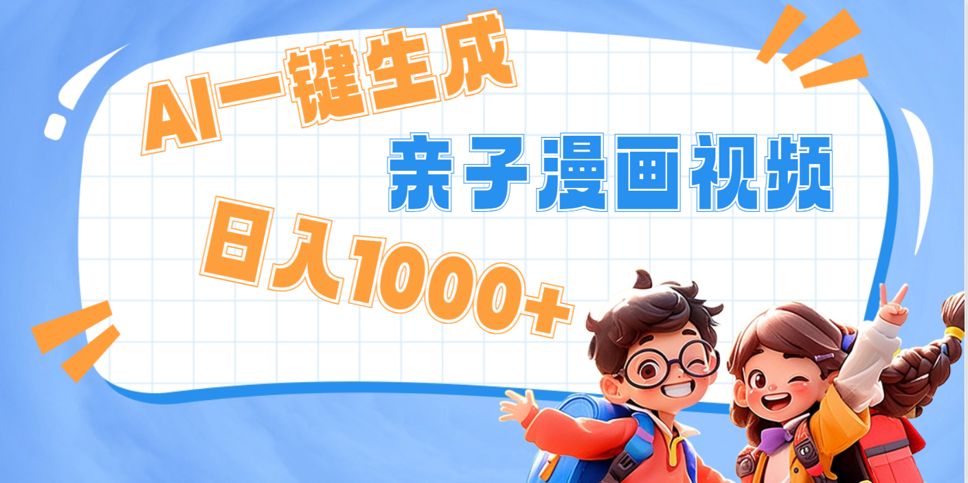 AI一键生成亲子教育原创视频，单条视频播放破千万 ，日入1000+，多种变…吉晟搞钱-网创项目资源站-副业项目-创业项目-搞钱项目吉晟搞钱