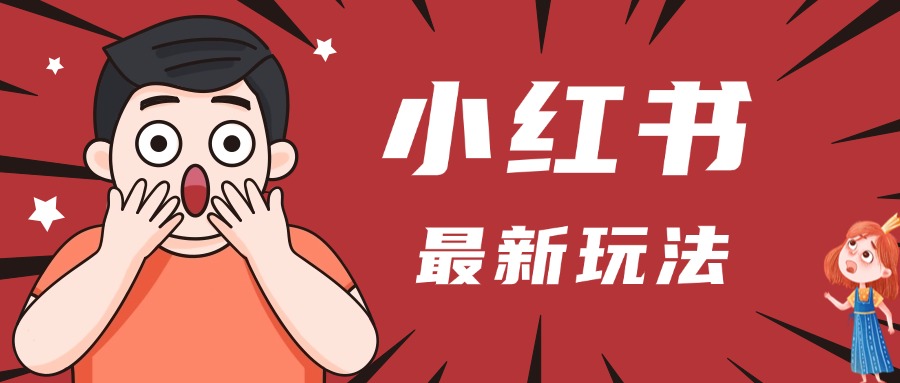 小红书人最新玩法，一条笔记点赞3W+，轻松日入1000+，小白秒上手吉晟搞钱-网创项目资源站-副业项目-创业项目-搞钱项目吉晟搞钱