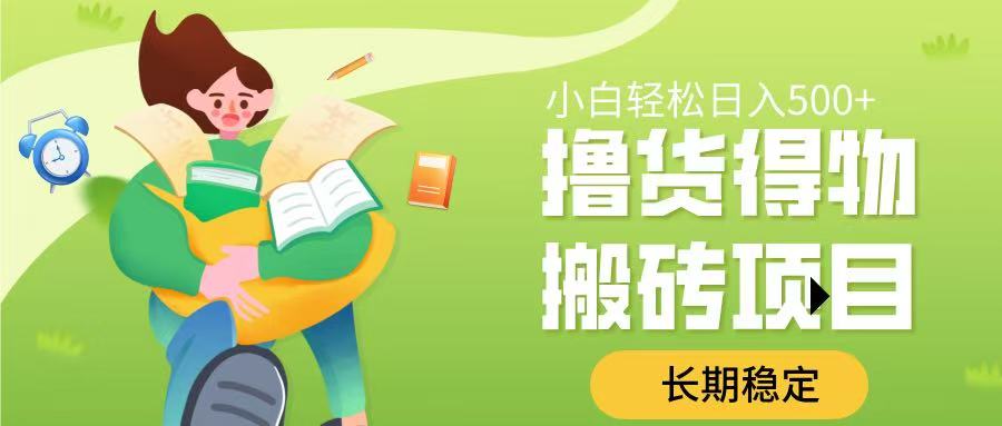 撸货得物搬砖项目，长期稳定，小白轻松日入500➕吉晟搞钱-网创项目资源站-副业项目-创业项目-搞钱项目吉晟搞钱