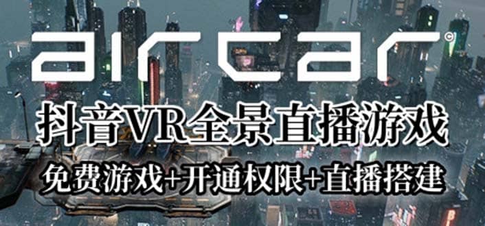 AirCar全景直播项目2023最火直播玩法(兔费游戏+开通VR权限+直播间搭建指导)吉晟搞钱-网创项目资源站-副业项目-创业项目-搞钱项目吉晟搞钱