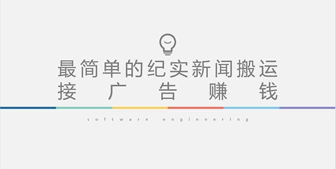 短视频纪实新闻搬运，起号快轻松引爆流量，可接广告变现（教程+素材）吉晟搞钱-网创项目资源站-副业项目-创业项目-搞钱项目吉晟搞钱
