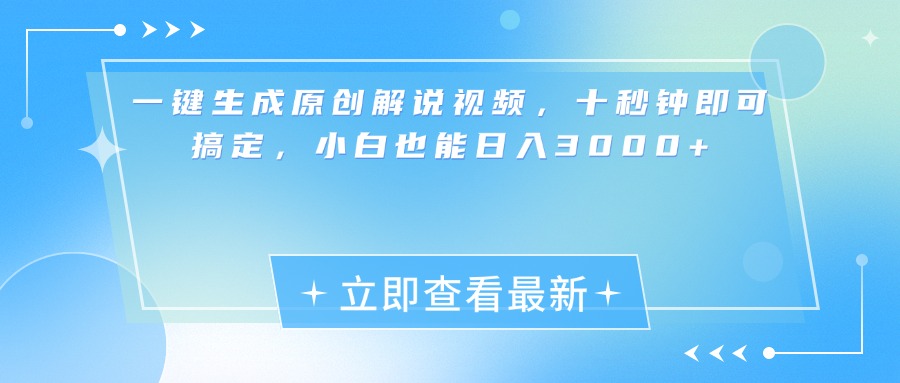 一键生成原创解说视频，小白十秒钟即可搞定，也能日入3000+吉晟搞钱-网创项目资源站-副业项目-创业项目-搞钱项目吉晟搞钱
