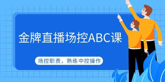 金牌直播场控ABC课，场控职责，熟练中控操作吉晟搞钱-网创项目资源站-副业项目-创业项目-搞钱项目吉晟搞钱