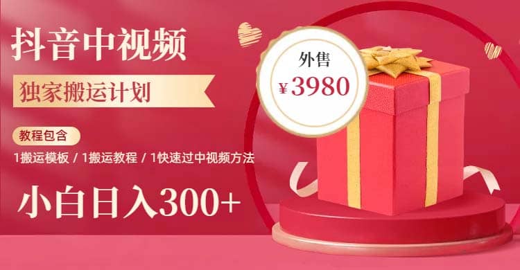 2023年独家抖音中视频搬运计划，每天30分钟到1小时搬运 小白轻松日入300+吉晟搞钱-网创项目资源站-副业项目-创业项目-搞钱项目吉晟搞钱