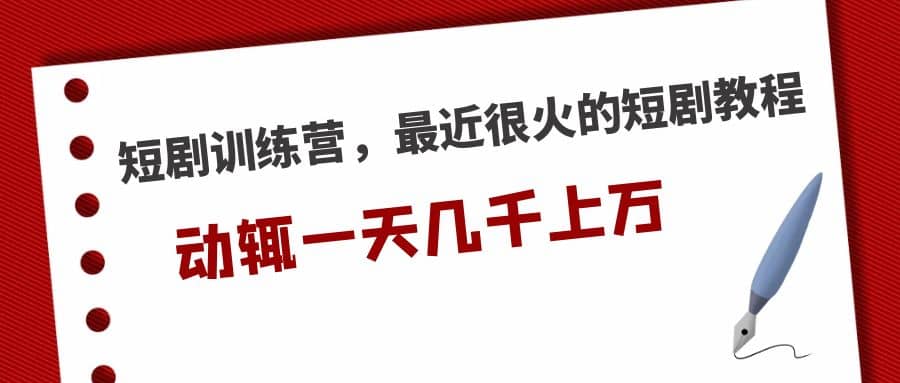 短剧训练营，最近很火的短剧教程吉晟搞钱-网创项目资源站-副业项目-创业项目-搞钱项目吉晟搞钱