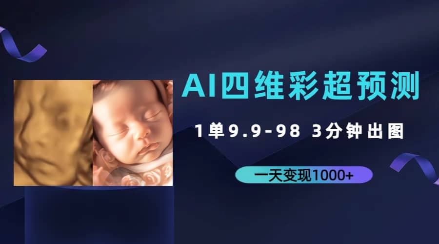 AI四维彩超预测，一单9.9-98，3分钟出图，一天变现1000+吉晟搞钱-网创项目资源站-副业项目-创业项目-搞钱项目吉晟搞钱