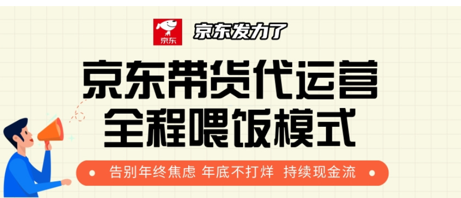 京东带货代运营，打工人翻身逆袭项目，小白有手就行，月入8000+吉晟搞钱-网创项目资源站-副业项目-创业项目-搞钱项目吉晟搞钱