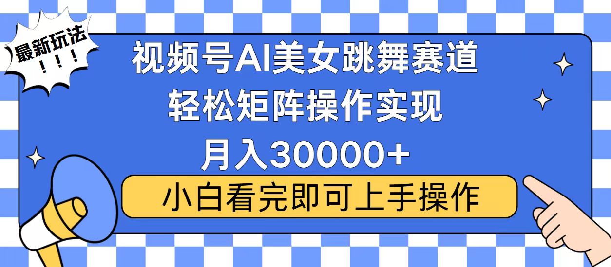 视频号2025最火最新玩法，当天起号，拉爆流量收益，小白也能轻松月入30000+吉晟搞钱-网创项目资源站-副业项目-创业项目-搞钱项目吉晟搞钱
