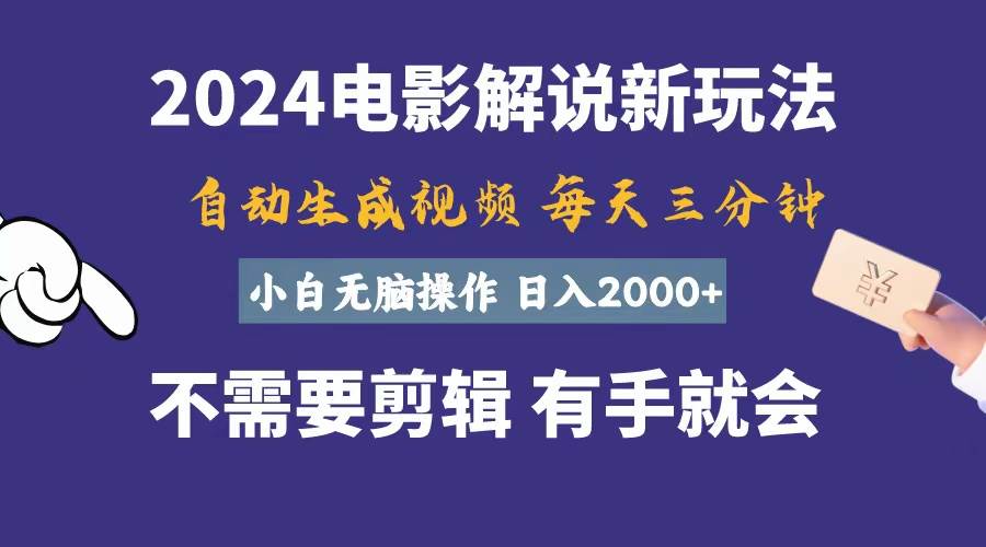 软件自动生成电影解说，一天几分钟，日入2000+，小白无脑操作吉晟搞钱-网创项目资源站-副业项目-创业项目-搞钱项目吉晟搞钱