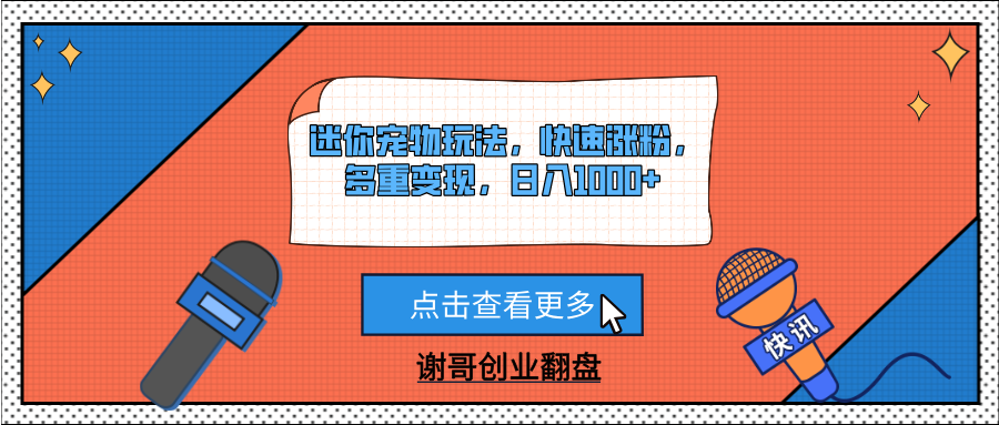 迷你宠物玩法，快速涨粉，多重变现，日入1000+吉晟搞钱-网创项目资源站-副业项目-创业项目-搞钱项目吉晟搞钱