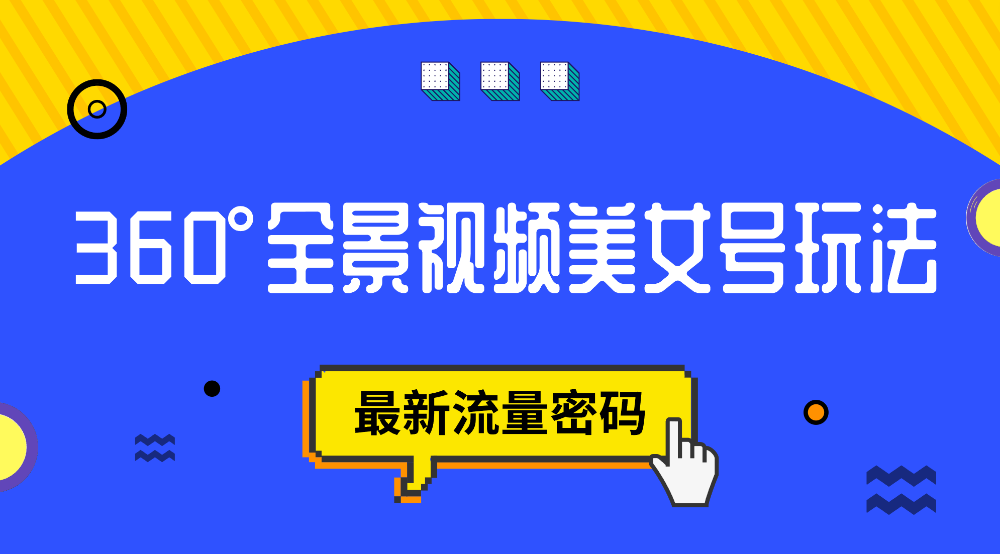 抖音VR计划，360°全景视频美女号玩法，最新流量密码吉晟搞钱-网创项目资源站-副业项目-创业项目-搞钱项目吉晟搞钱