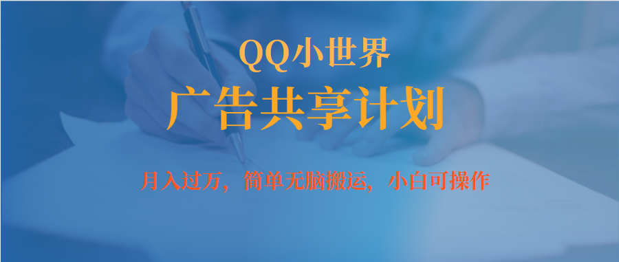 月入过万小白无脑操作QQ小世界广告共享计划吉晟搞钱-网创项目资源站-副业项目-创业项目-搞钱项目吉晟搞钱