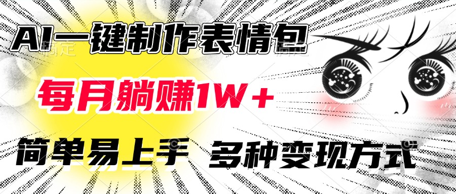 AI一键制作表情包，每月躺赚1W+，简单易上手，多种变现方式吉晟搞钱-网创项目资源站-副业项目-创业项目-搞钱项目吉晟搞钱
