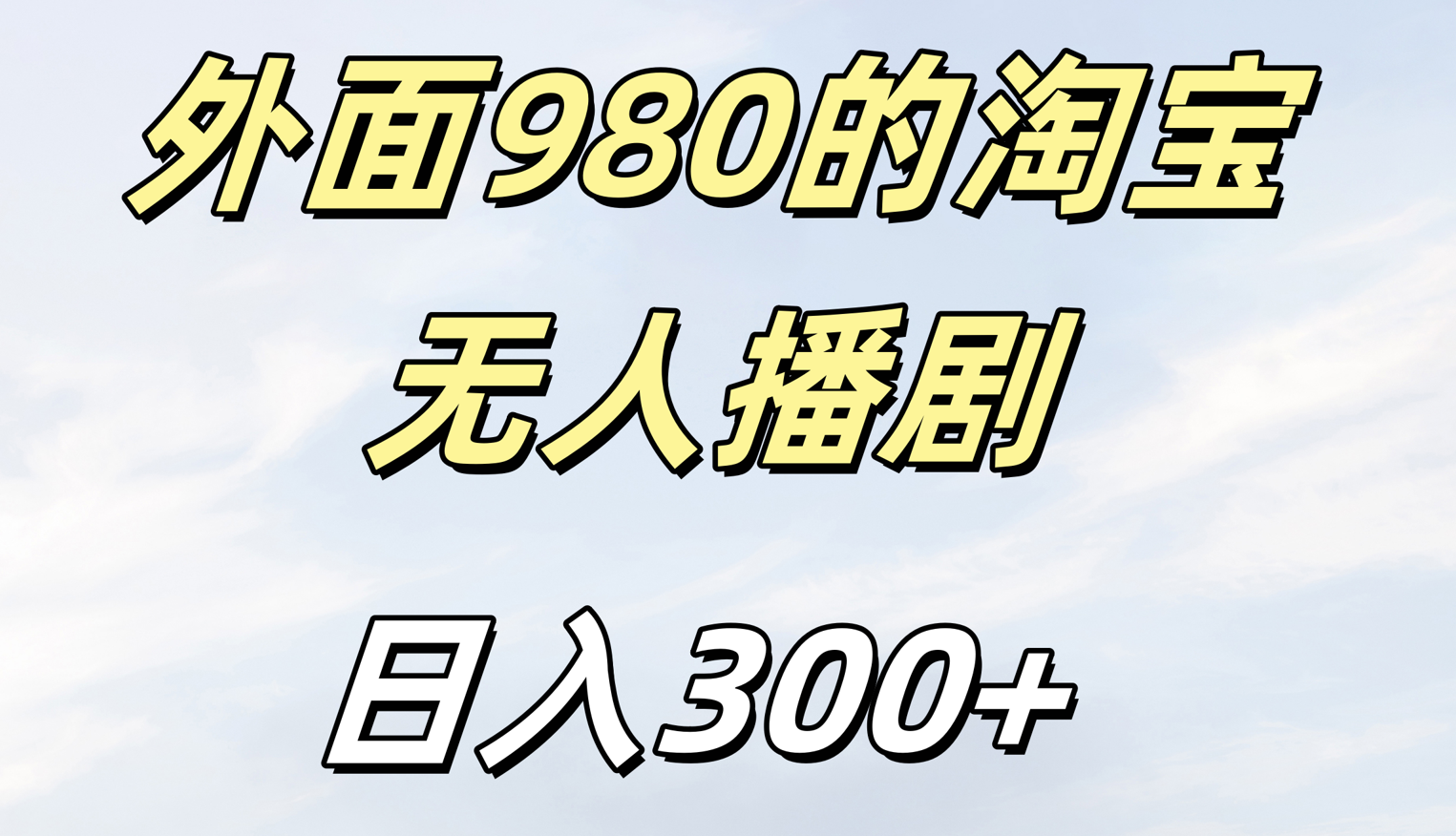 外面980的淘宝无人短剧日入300＋吉晟搞钱-网创项目资源站-副业项目-创业项目-搞钱项目吉晟搞钱