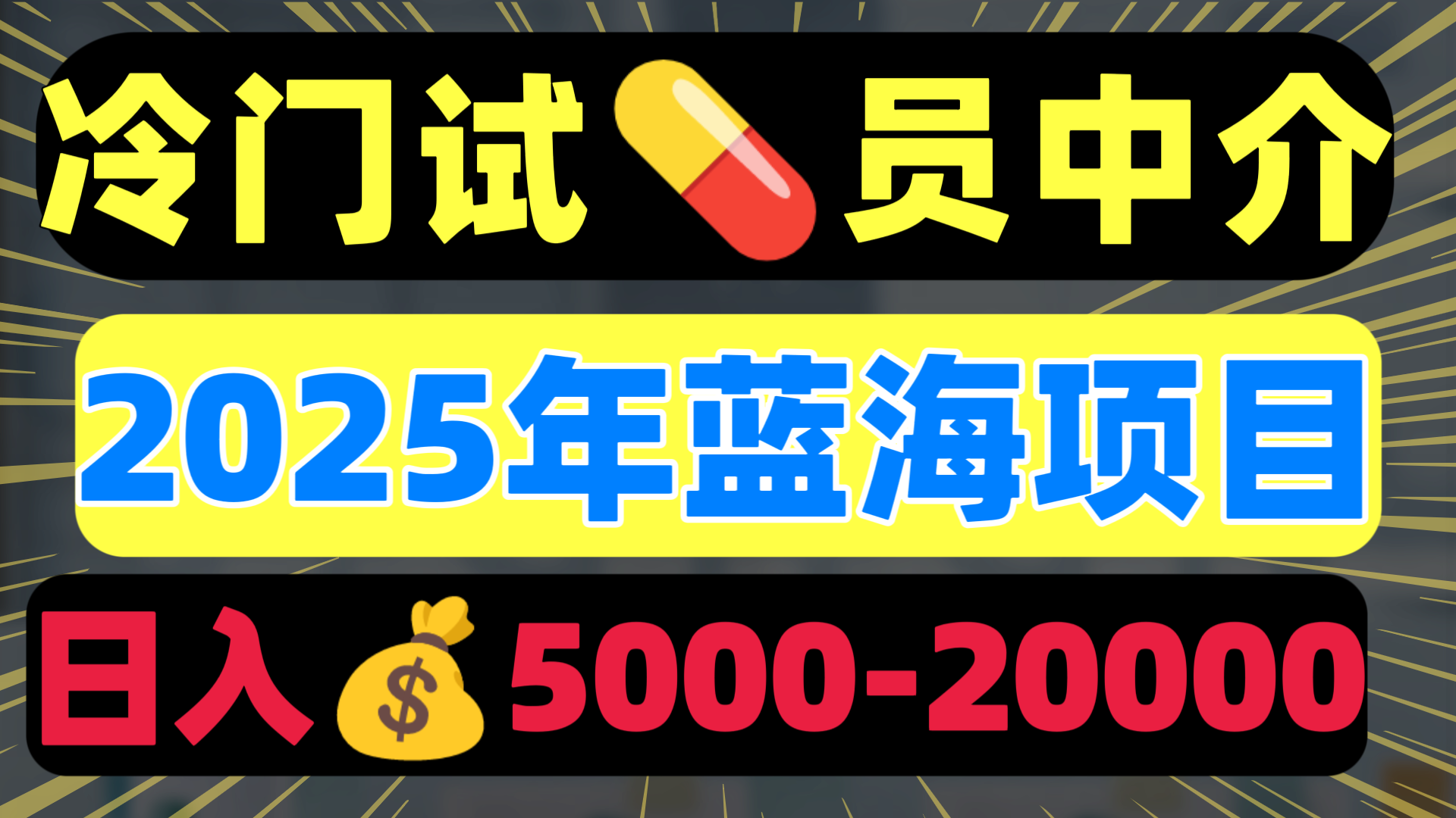 冷门暴力试药员中介日入5000+吉晟搞钱-网创项目资源站-副业项目-创业项目-搞钱项目吉晟搞钱