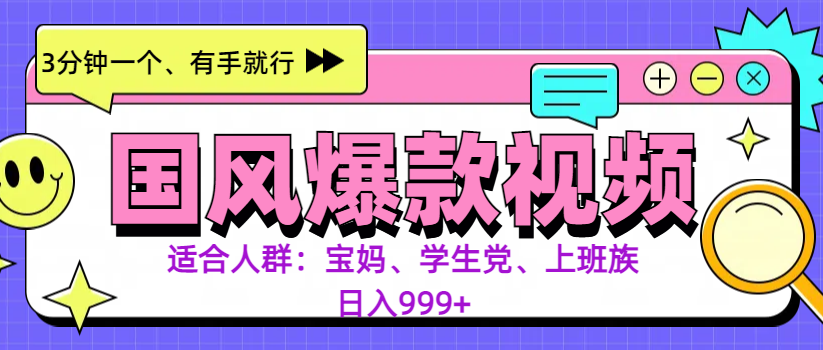 3分钟一个国风爆款视频， 无脑操作，有手就行，日入999+吉晟搞钱-网创项目资源站-副业项目-创业项目-搞钱项目吉晟搞钱