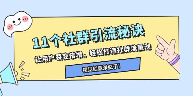 11个社群引流秘诀，让用户裂变倍增，轻松打造社群流量池吉晟搞钱-网创项目资源站-副业项目-创业项目-搞钱项目吉晟搞钱