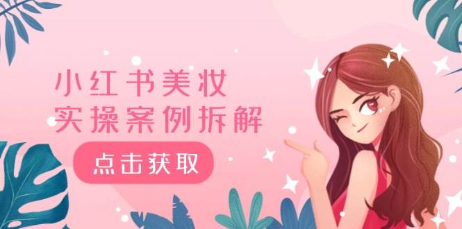 小红书美妆实操案例拆解，深度解读小红书40万粉  8000赞180粉，为什么?吉晟搞钱-网创项目资源站-副业项目-创业项目-搞钱项目吉晟搞钱