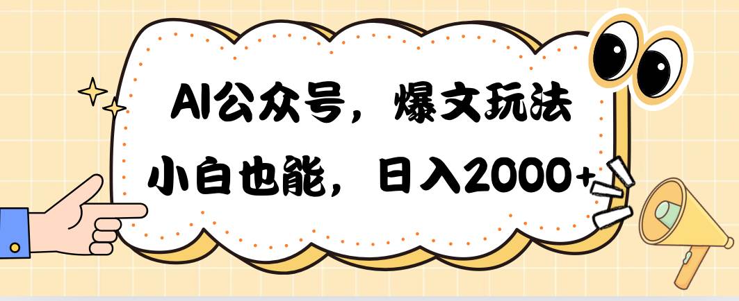 AI公众号，爆文玩法，小白也能，日入2000吉晟搞钱-网创项目资源站-副业项目-创业项目-搞钱项目吉晟搞钱