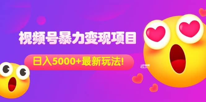 外面收费699的视频号暴力变现项目，日入5000+，简单易操作当天见效果吉晟搞钱-网创项目资源站-副业项目-创业项目-搞钱项目吉晟搞钱