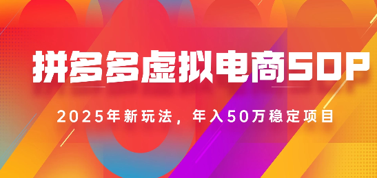 2025最新多多虚拟电商SOP手册！多店操作，轻松日入1k+吉晟搞钱-网创项目资源站-副业项目-创业项目-搞钱项目吉晟搞钱